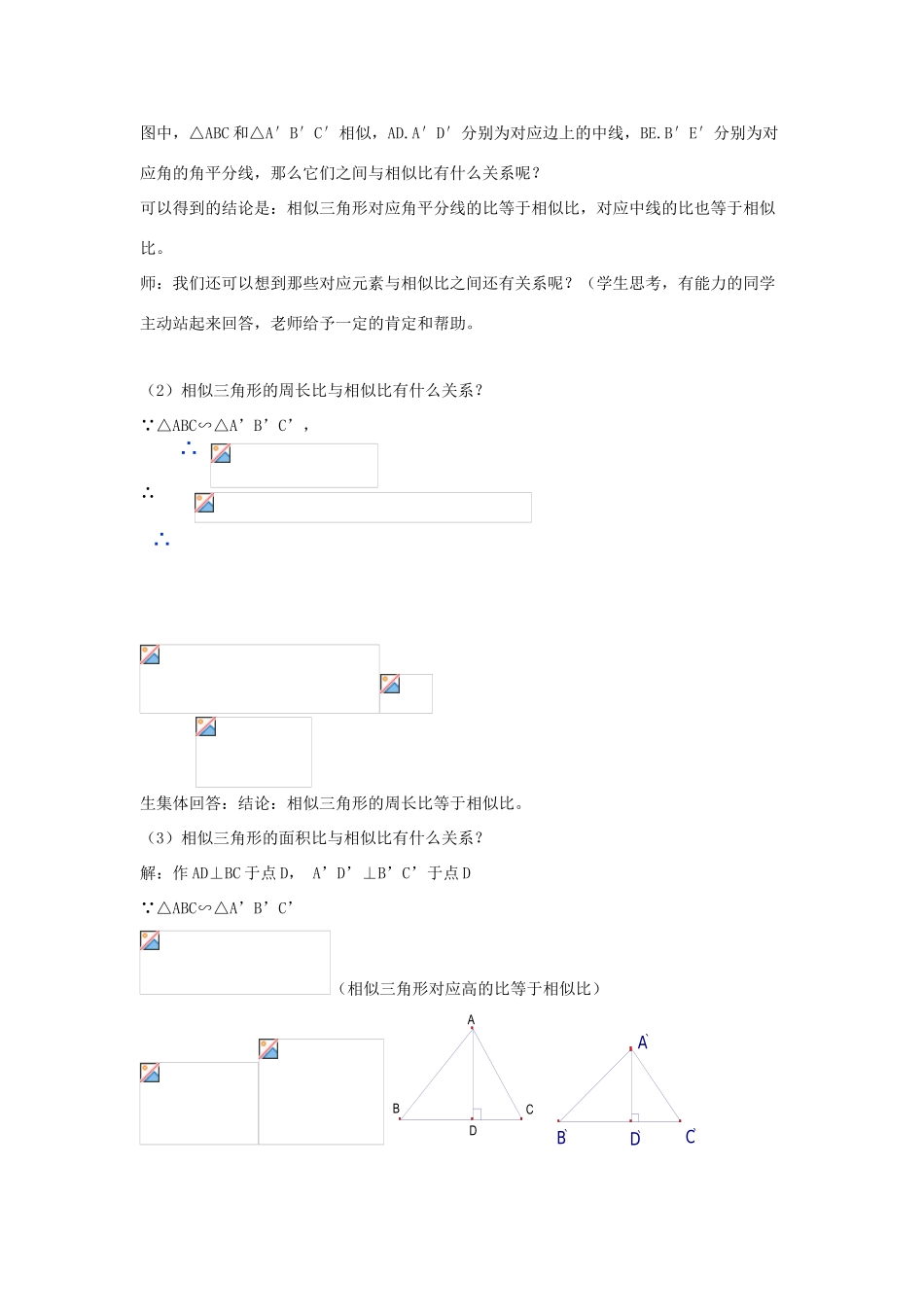 九年级数学上册 第1章 图形的相似 1.3 相似三角形的性质教案（新版）青岛版-（新版）青岛版初中九年级上册数学教案_第3页