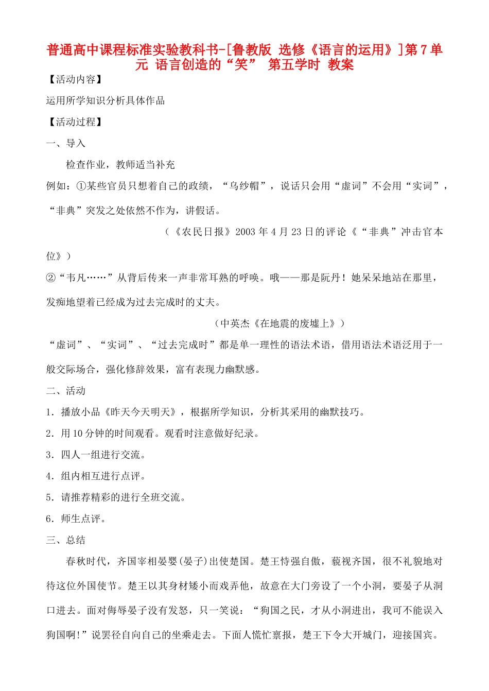 高中语文 第7单元 语言创造的“笑” 第五学时教案 鲁教版选修《语言的运用》_第1页