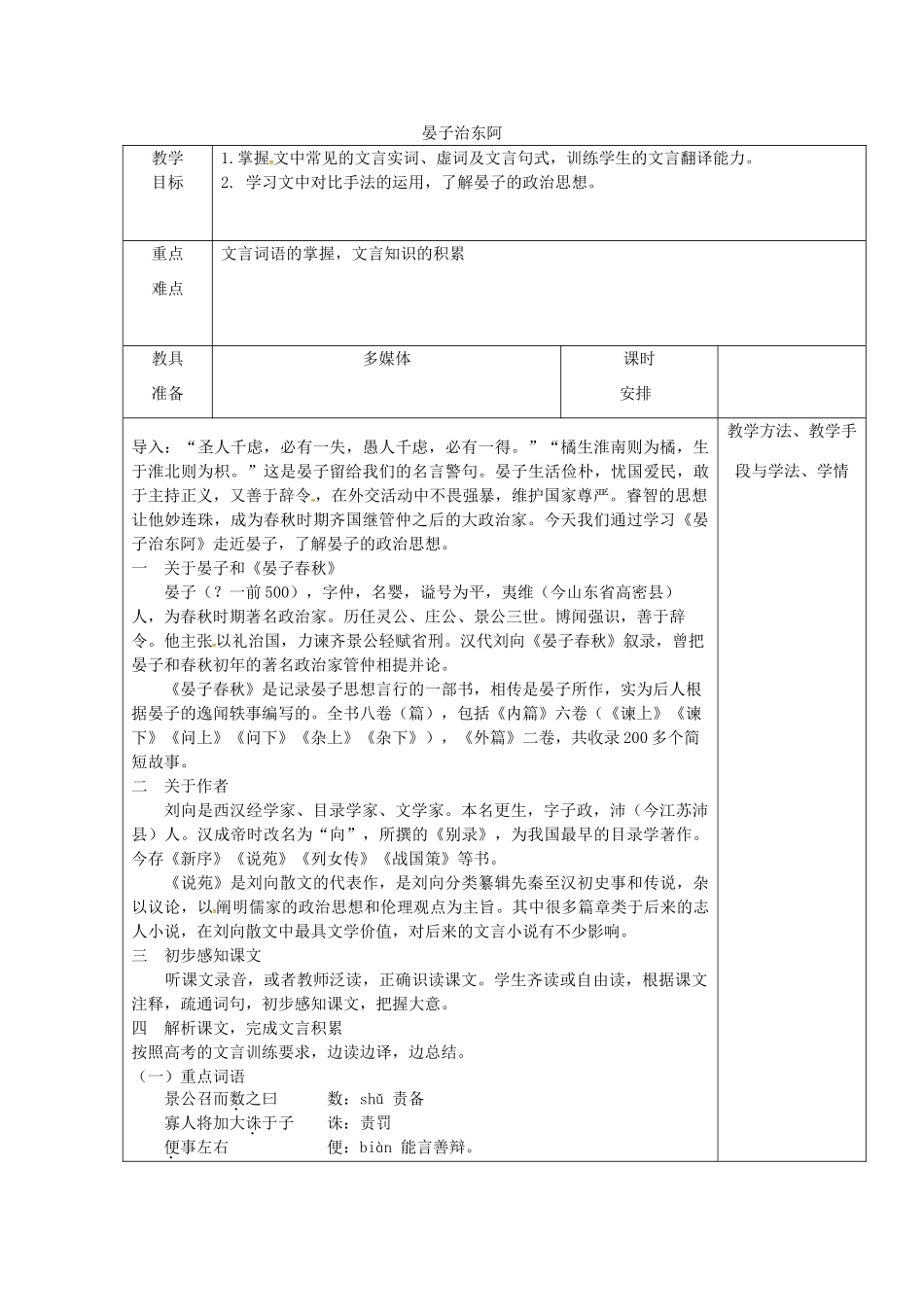 高中语文 18 晏子治东阿教案 粤教版必修4-粤教版高二必修4语文教案_第1页