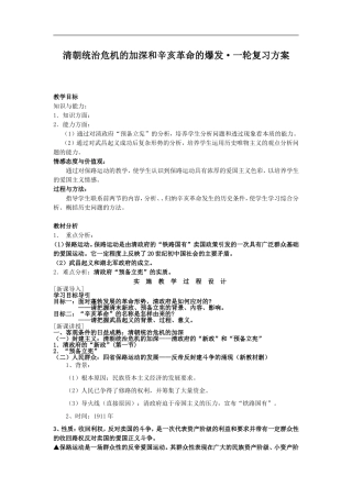 高中历史深和辛亥革命的爆发一轮复习方案教案