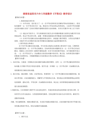 湖南省益阳市六中八年级数学《不等式》教学设计
