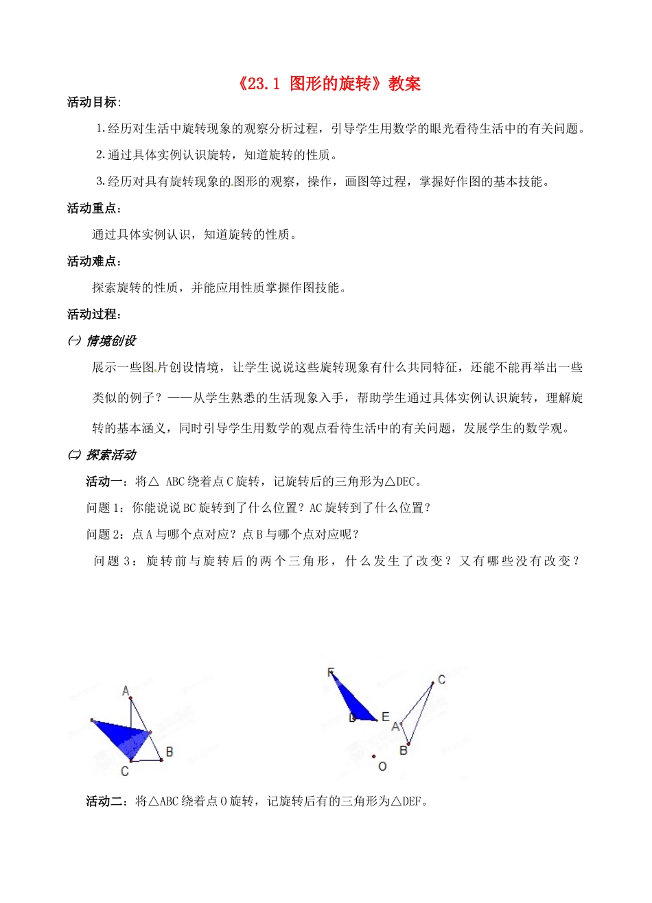 安徽省安庆市第九中学九年级数学上册《23.1 图形的旋转》教案 新人教版_第1页