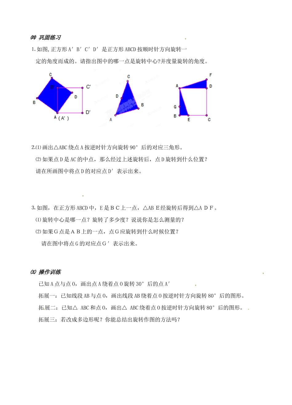 安徽省安庆市第九中学九年级数学上册《23.1 图形的旋转》教案 新人教版_第3页