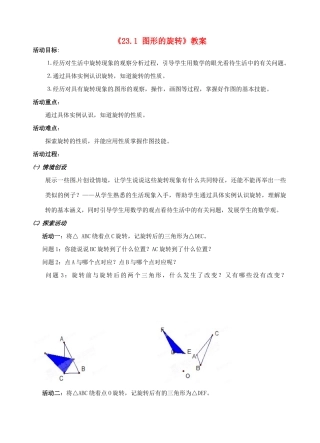 安徽省安庆市第九中学九年级数学上册《23.1 图形的旋转》教案 新人教版