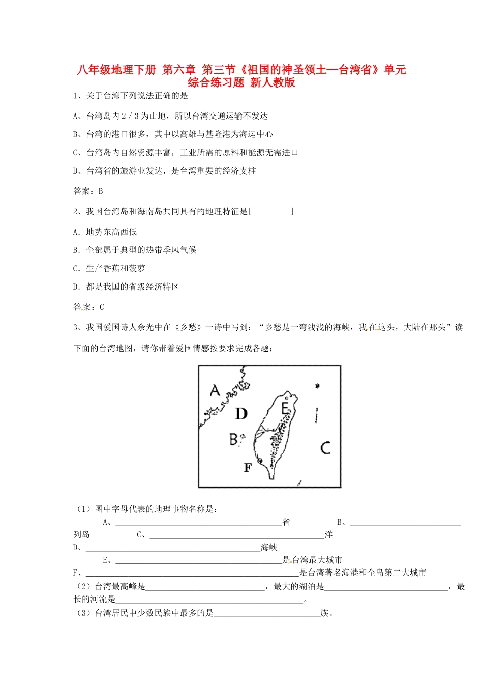 八年级地理下册 第六章 第三节《祖国的神圣领土─台湾省》单元综合练习题 新人教版_第1页