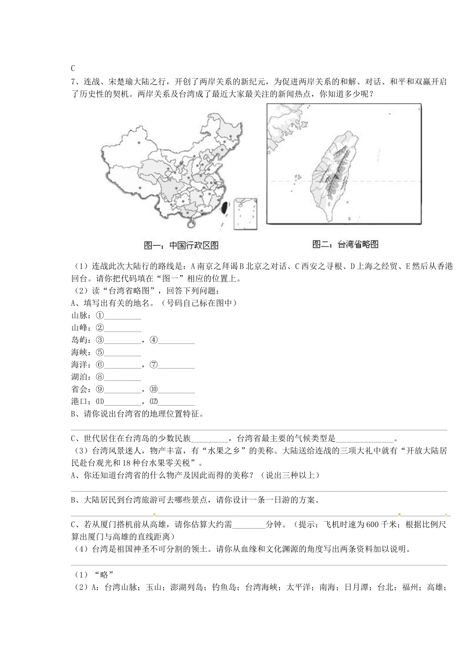 八年级地理下册 第六章 第三节《祖国的神圣领土─台湾省》单元综合练习题 新人教版_第3页