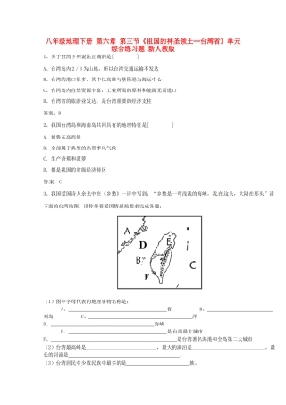 八年级地理下册 第六章 第三节《祖国的神圣领土─台湾省》单元综合练习题 新人教版