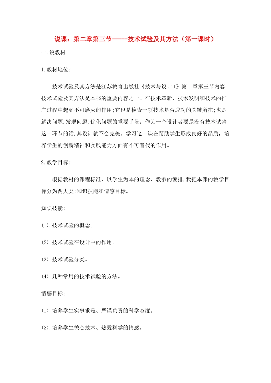 高中通用技术 第二章第三节-技术试验及其方法教案（第一课时） 苏教版必修1_第1页