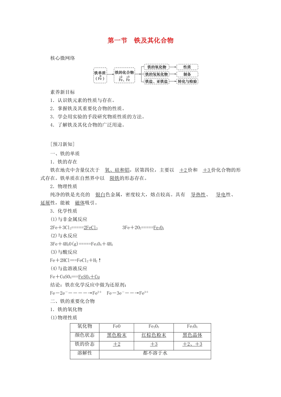 高中化学 第三章 铁 金属材料 3.1 铁及其化合物教案 新人教版必修第一册-新人教版高一第一册化学教案_第1页