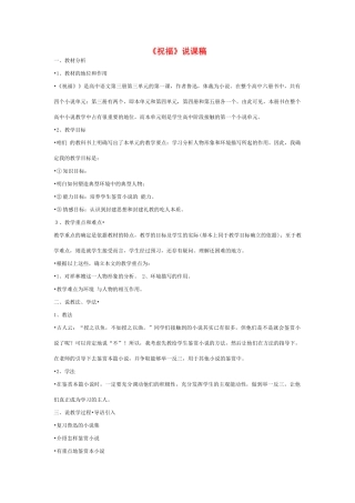高中语文 第一单元之《祝福》说课稿 新人教版必修3