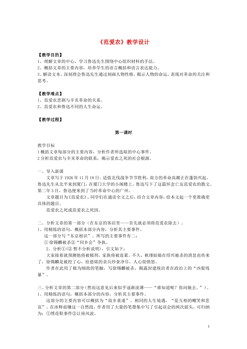 高中语文：1.1《范爱农》教案（1）（北京版必修1）_第1页