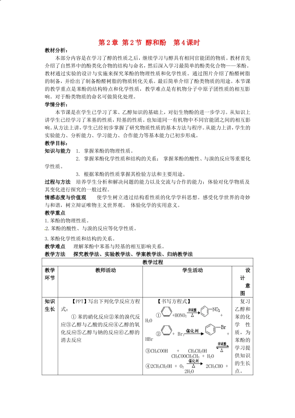 高中化学 第2章 第2节 醇和酚 第4课时教案 鲁科版选修5-鲁科版高二选修5化学教案_第1页