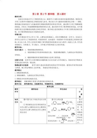 高中化学 第2章 第2节 醇和酚 第4课时教案 鲁科版选修5-鲁科版高二选修5化学教案