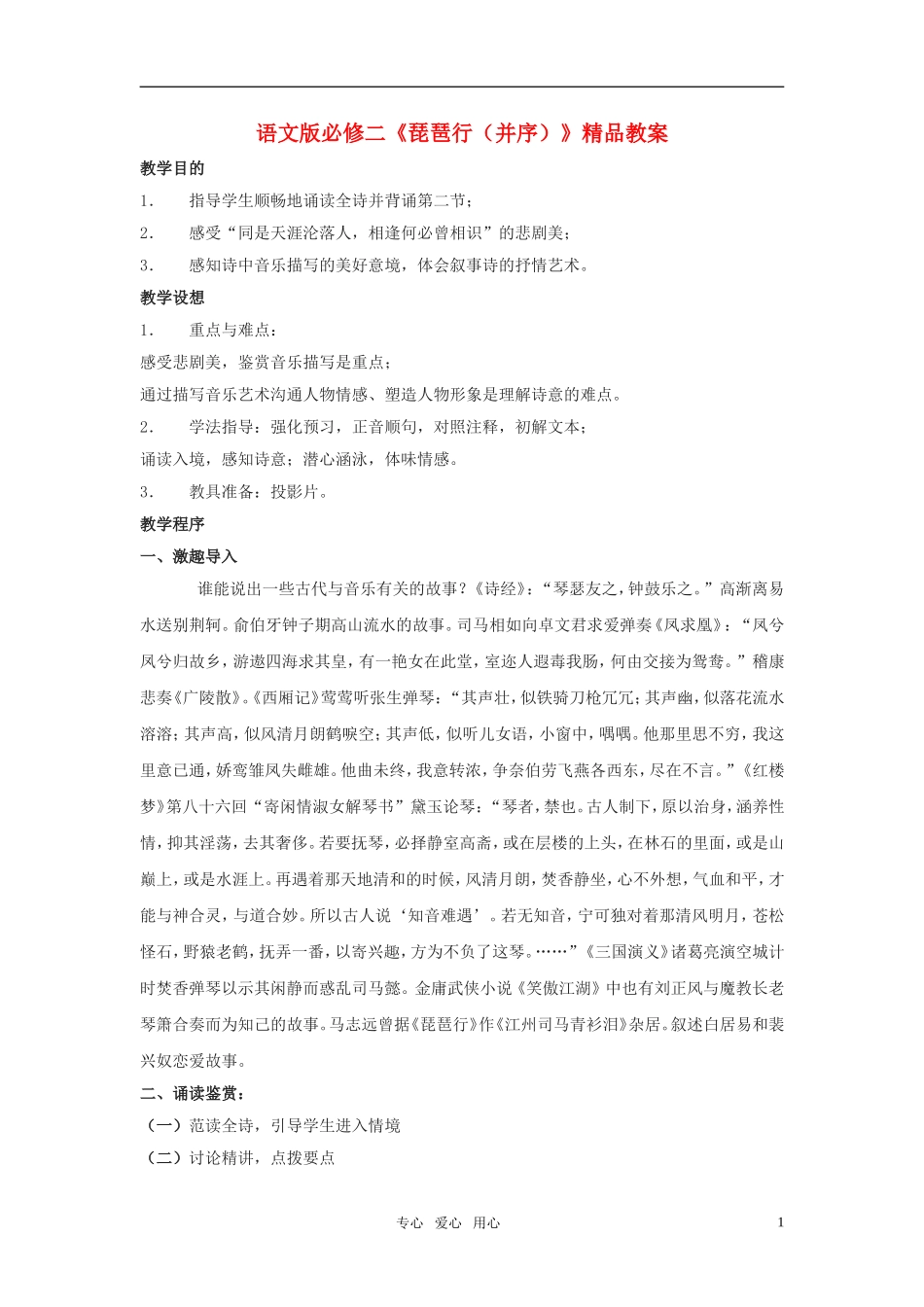 高中语文 《琵琶行（并序）》精品教案 语文版必修2_第1页