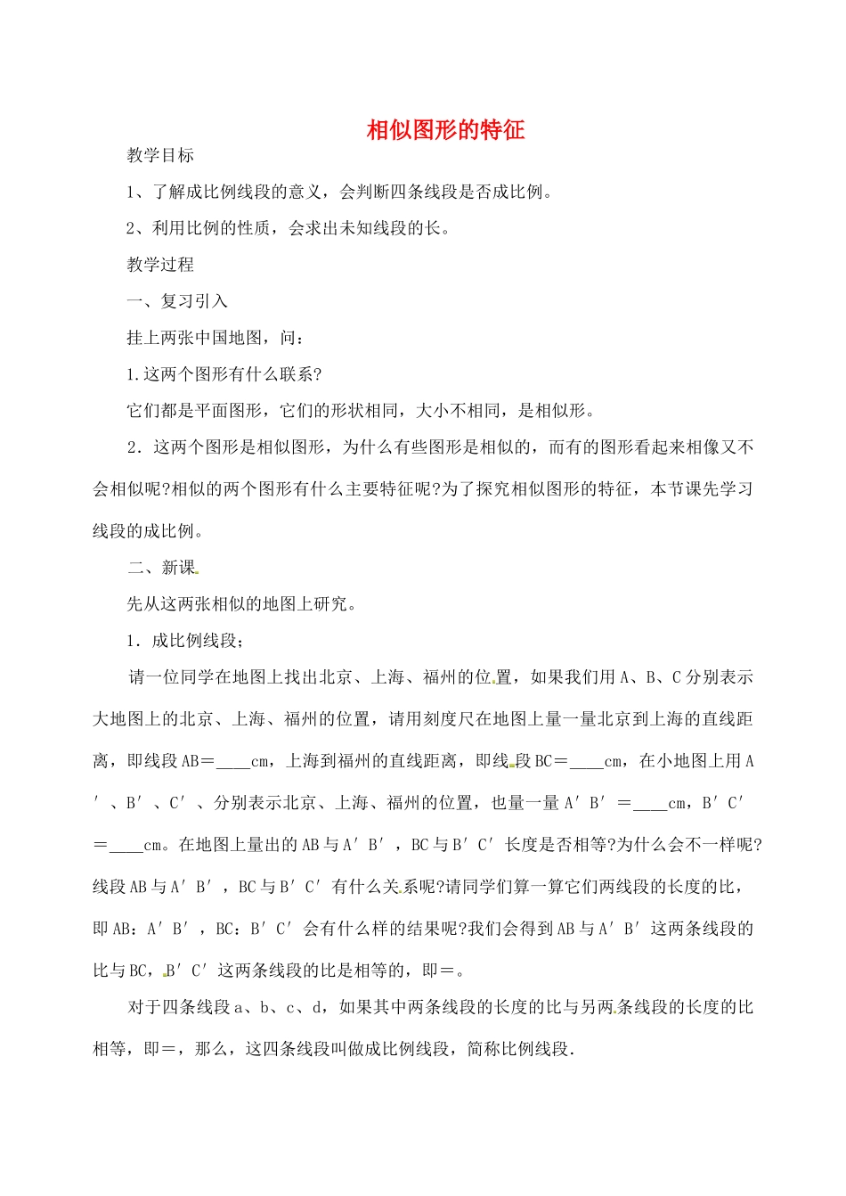 江苏省太仓市浮桥中学九年级数学下册 相似图形的特征教案（一） （新版）苏科版_第1页