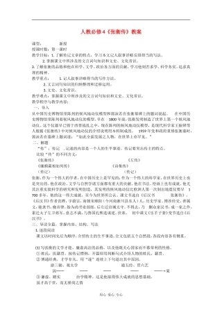 高中语文：2.4《张衡传》教案（1）（鲁人版必修2）