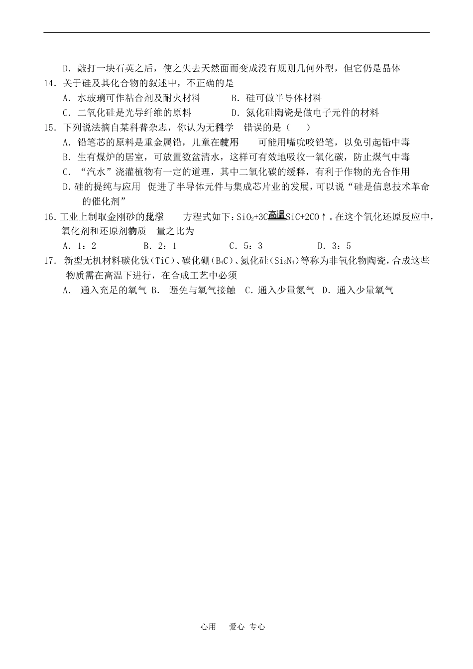 高中化学无机非金属材料的主角---硅 考点整理新人教版必修一_第3页