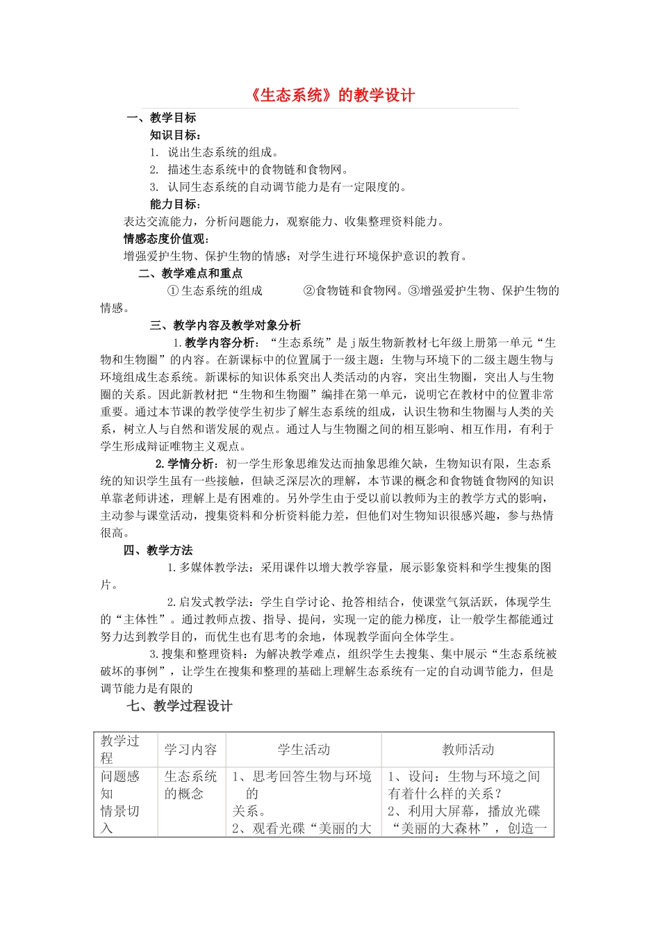 八年级生物《生态系统》的组成教学设计 济南版_第1页