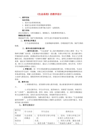 八年级生物《生态系统》的组成教学设计 济南版