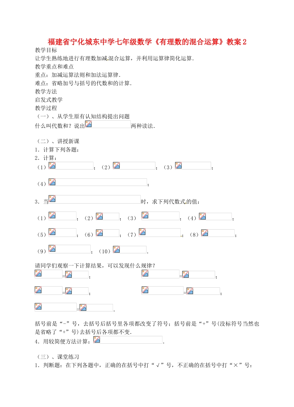 福建省宁化城东中学七年级数学《有理数的混合运算》教案2_第1页