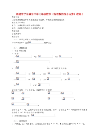 福建省宁化城东中学七年级数学《有理数的混合运算》教案2