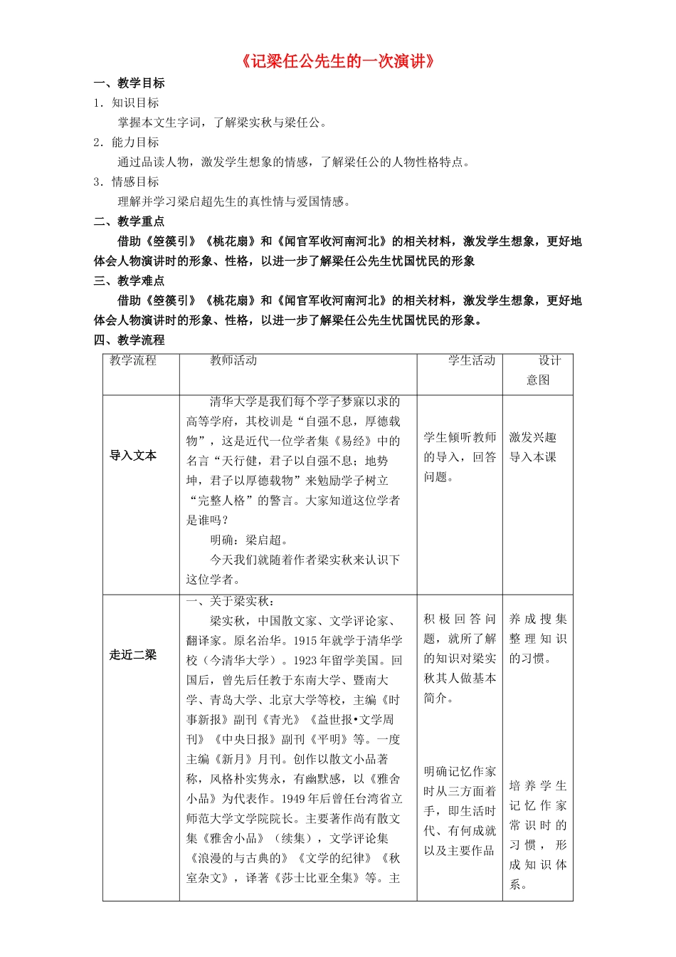 高中语文 3.9.1 记梁任公先生的一次演讲教学设计 新人教版必修1-新人教版高一必修1语文教案_第1页
