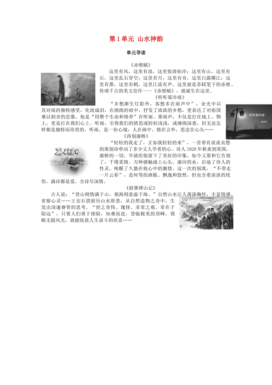 高中语文 第1单元 山水神韵单元导读教师用书 鲁人版必修2-鲁人版高一必修2语文教案_第1页