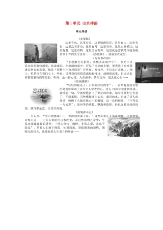 高中语文 第1单元 山水神韵单元导读教师用书 鲁人版必修2-鲁人版高一必修2语文教案