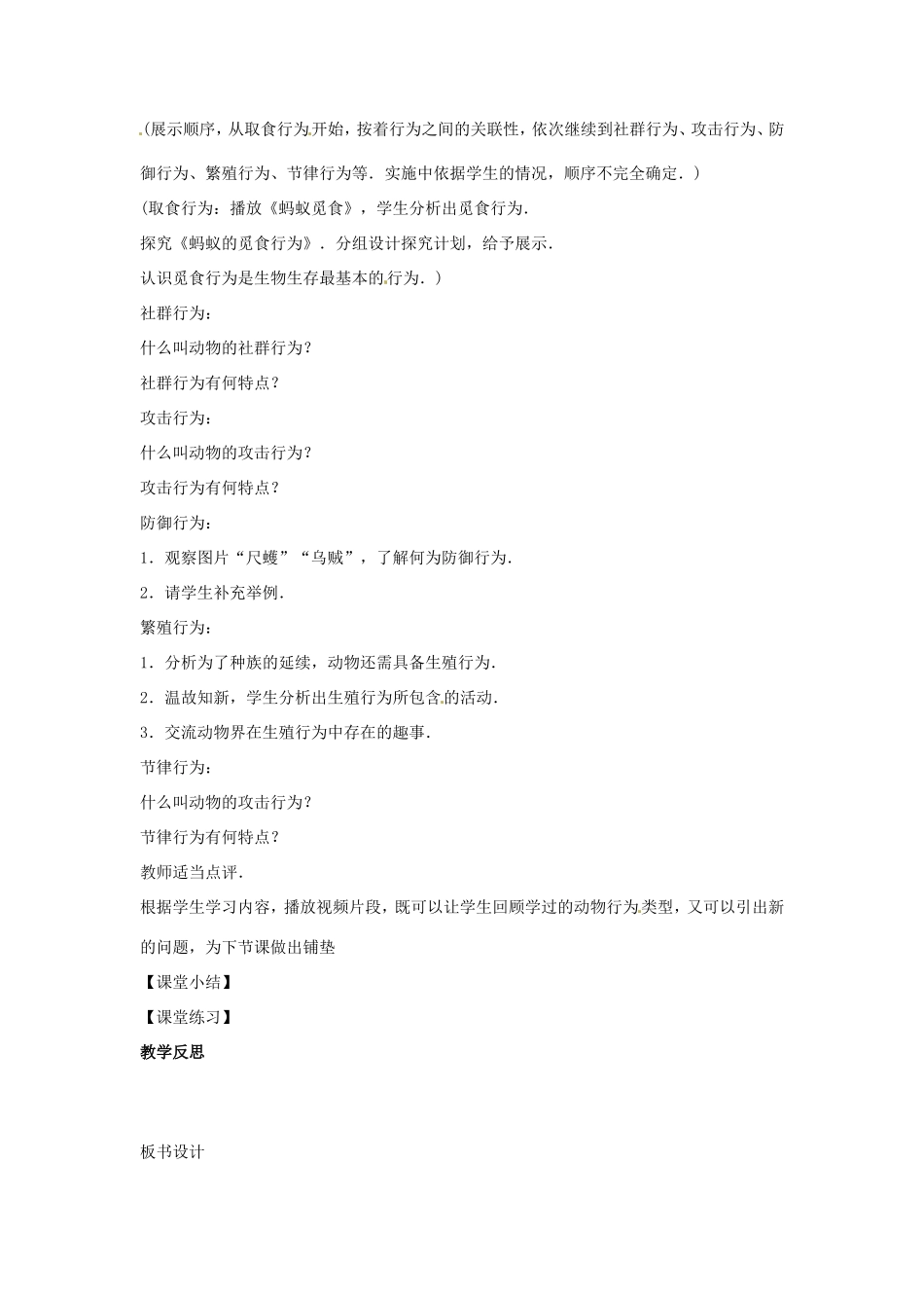 八年级生物上册 4.2.2动物行为的类型教学设计 （新版）冀教版-（新版）冀教版初中八年级上册生物教案_第2页
