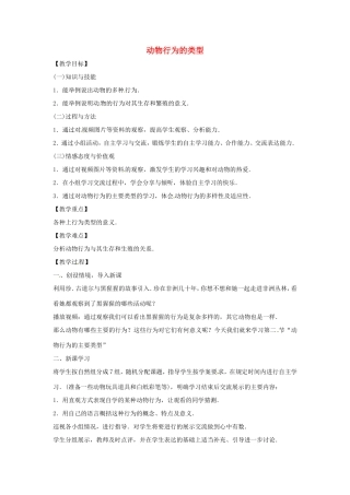 八年级生物上册 4.2.2动物行为的类型教学设计 （新版）冀教版-（新版）冀教版初中八年级上册生物教案