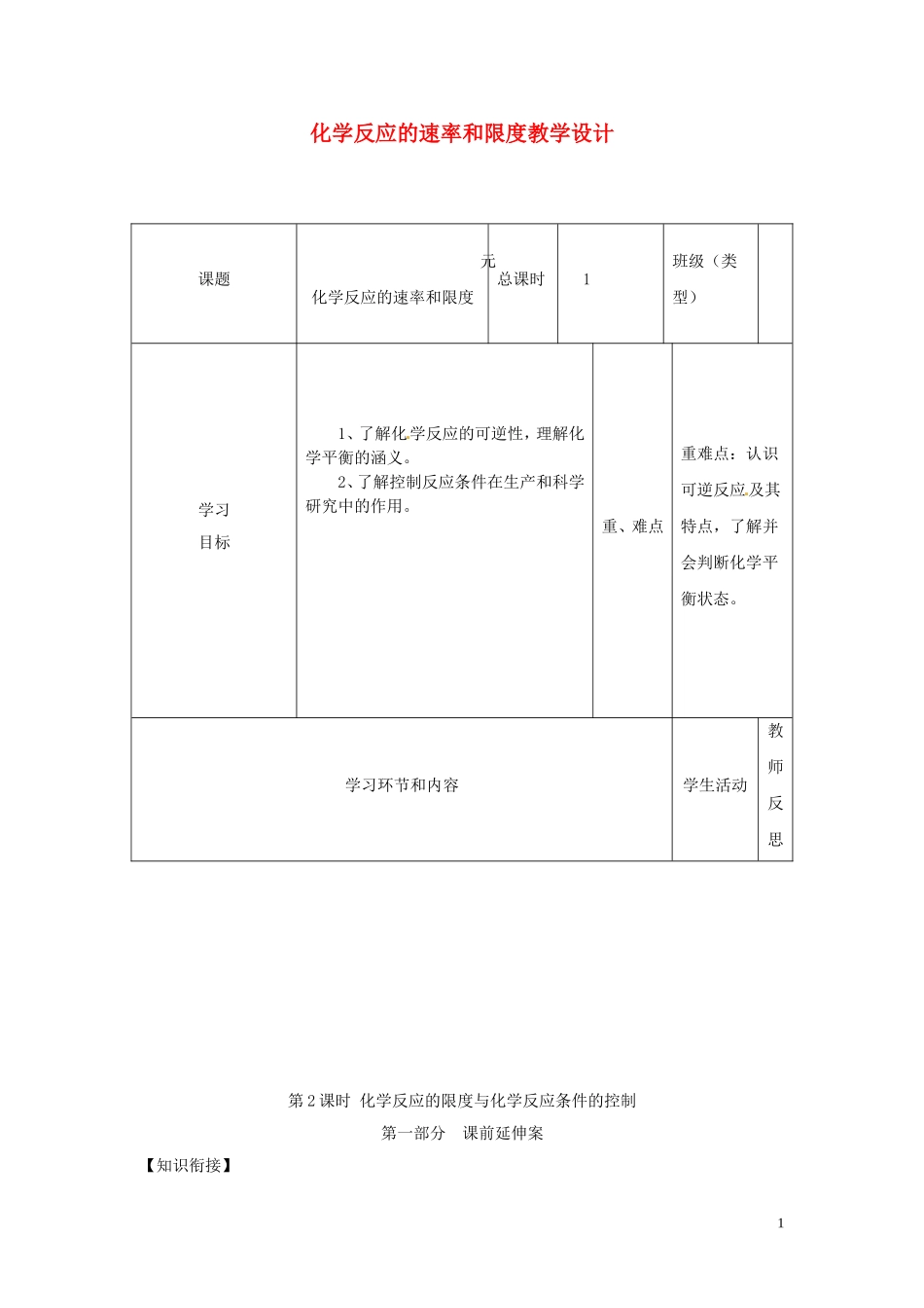 高中化学《化学反应的速率和限度》教学设计 新人教版必修2-新人教版高中必修2化学教案_第1页