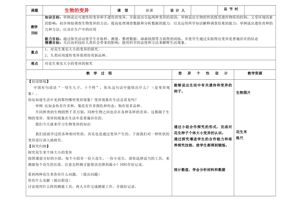 吉林省长春市第一零四中学八年级生物下册 第七单元 第二章第五节生物的变异教案 新人教版_第1页