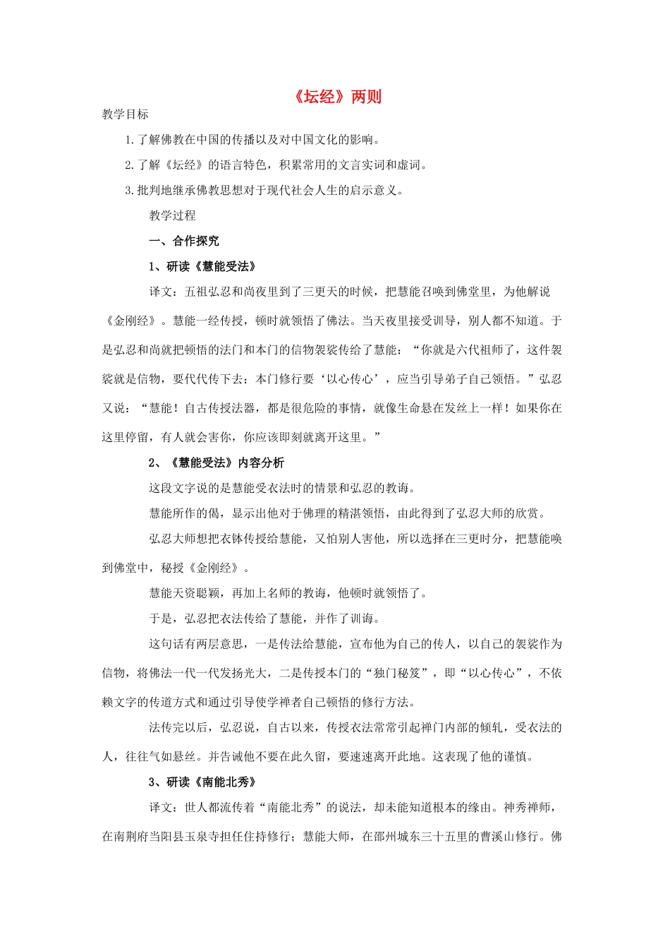 高中语文 5.5《坛经》两则教案 新人教版选修《中国文化经典研读》-新人教版高二《中国文化经典研读》语文教案_第1页