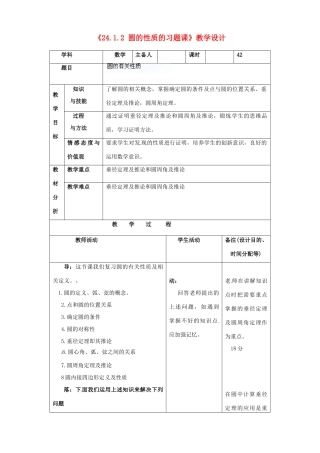 吉林省四平市第十七中学九年级数学上册《24.1.2 圆的性质的习题课》教学设计 新人教版