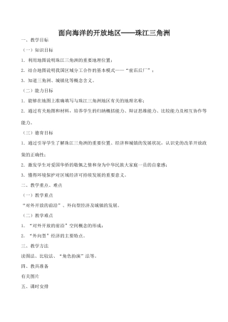 八年级地理面向海洋的开放地区──珠江三角洲 1新人教版