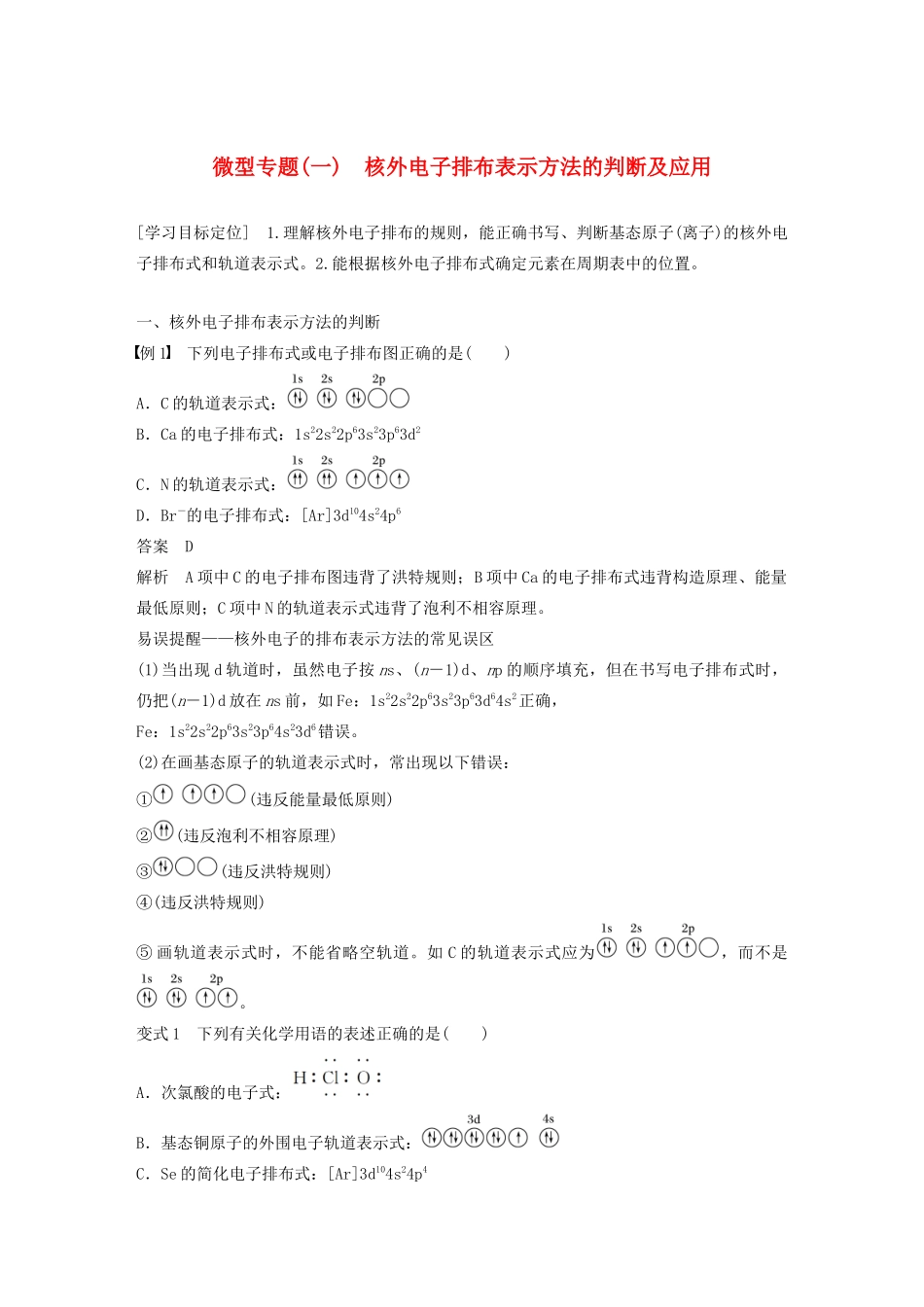 高中化学 第1章 微型专题（一）核外电子排布表示方法的判断及应用教案 鲁科版选修3-鲁科版高二选修3化学教案_第1页