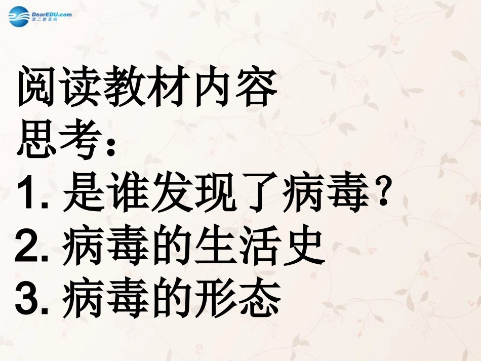 八年级生物上册 5.5 病毒课件1 （新版）新人教版_第3页