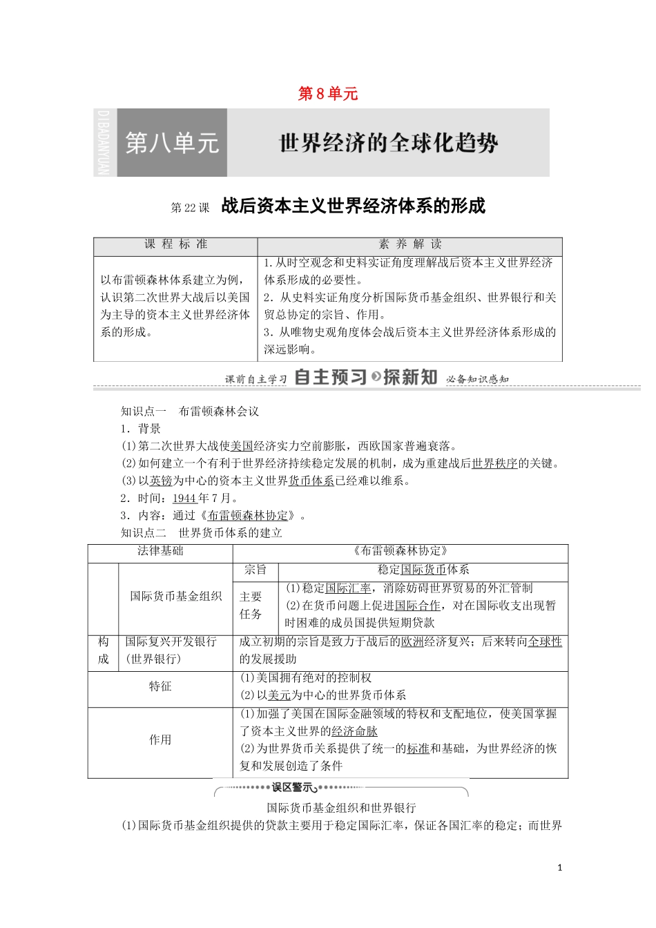 高中历史 第8单元 世界经济的全球化趋势 第22课 战后资本主义世界经济体系的形成教师用书 新人教版必修2-新人教版高一必修2历史教案_第1页