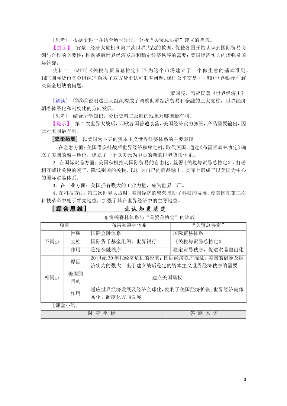 高中历史 第8单元 世界经济的全球化趋势 第22课 战后资本主义世界经济体系的形成教师用书 新人教版必修2-新人教版高一必修2历史教案_第3页