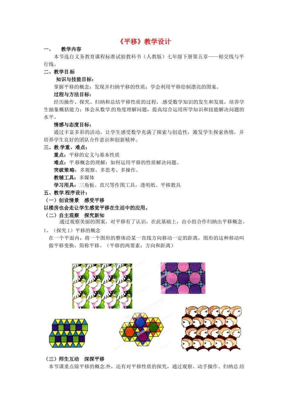 河南省濮阳市南乐县西邵中学七年级数学下册《平移》教学设计 （新版）新人教版_第1页