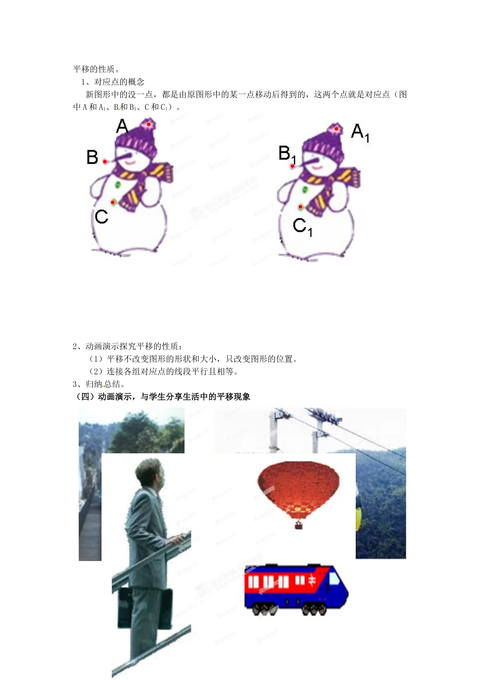 河南省濮阳市南乐县西邵中学七年级数学下册《平移》教学设计 （新版）新人教版_第2页