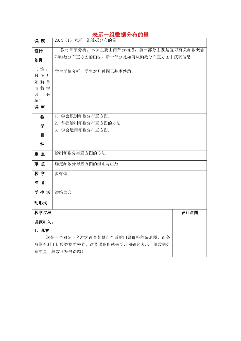 春九年级数学下册 28.5 表示一组数据分布的量（1）教案 沪教版五四制-沪教版初中九年级下册数学教案_第1页