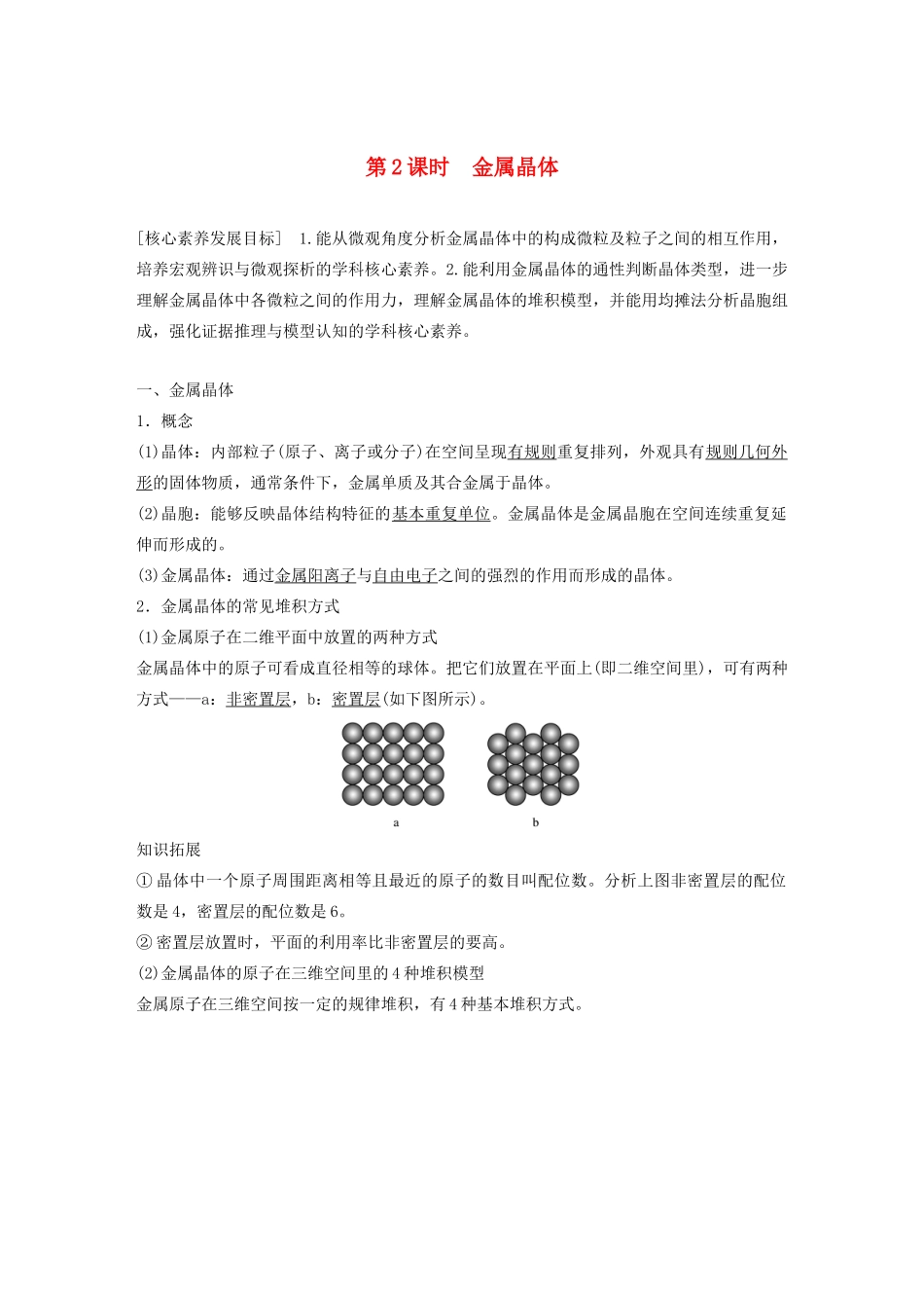 高中化学 专题3 第1单元 金属键 金属晶体 第2课时 金属晶体教案 苏教版选修3-苏教版高二选修3化学教案_第1页