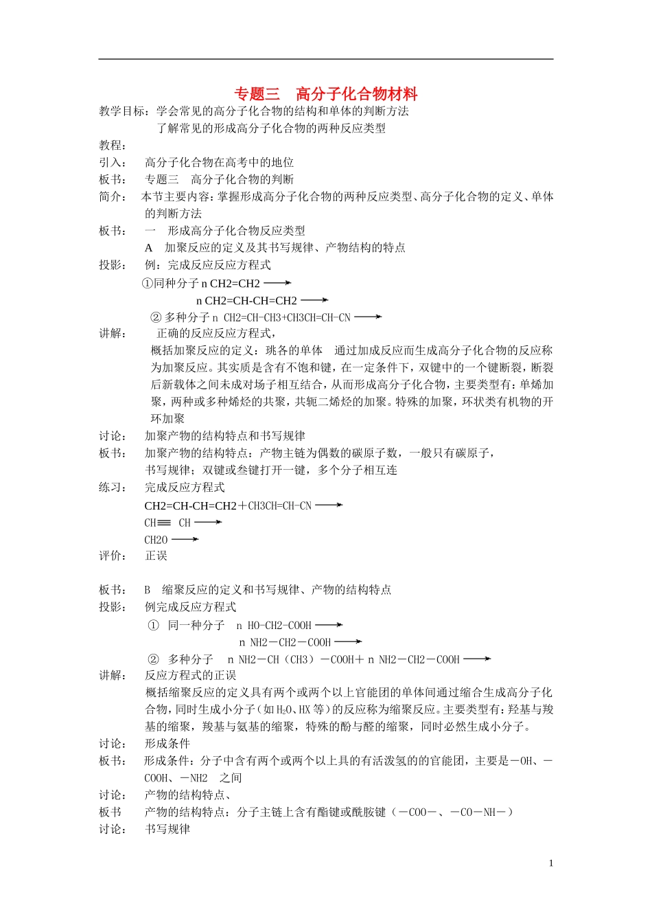高中化学《高分子化合物与材料》教案4 新人教版选修2_第1页