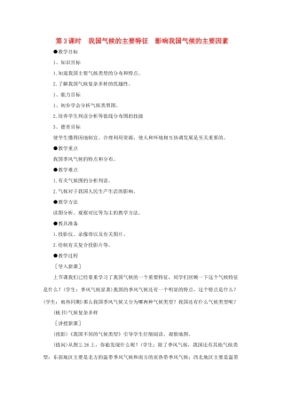 八年级地理上册 第二章 第二节 气候（第3课时 我国气候的主要特征  影响我国气候的主要因素）教案 （新版）新人教版-（新版）新人教版初中八年级上册地理教案