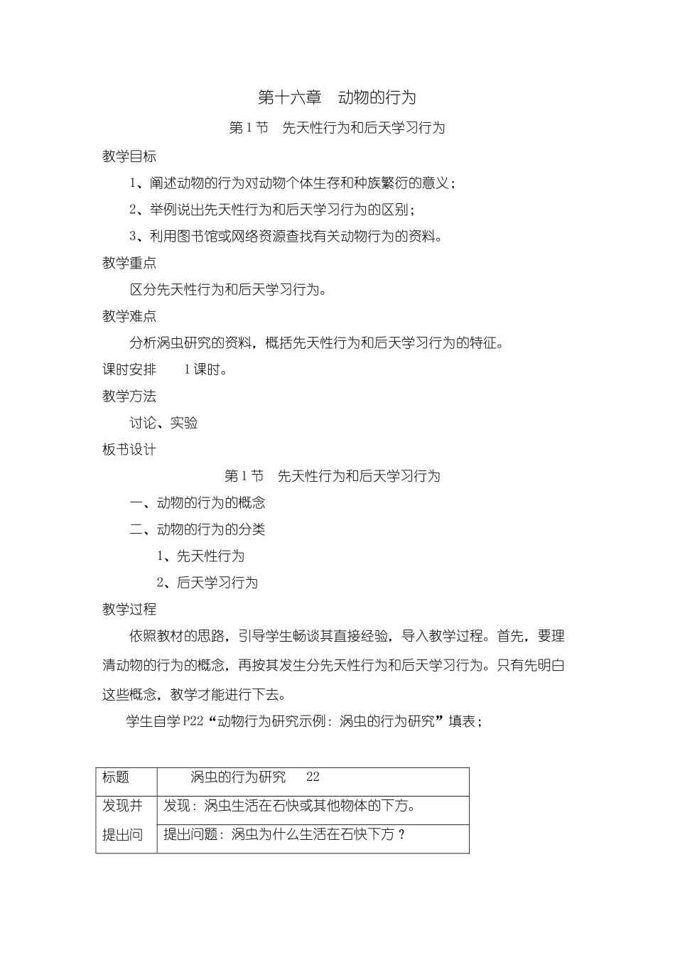 八年级生物上：第16章第1节 先天性行为和后天学习行为 (1) 精品教案（北师大版）_第1页