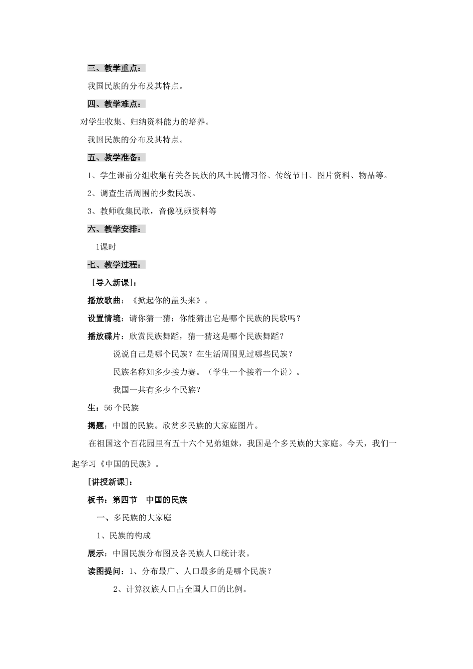 八年级地理上册 第四节《中国的民族》教案 湘教版_第2页