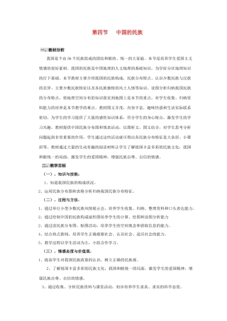 八年级地理上册 第四节《中国的民族》教案 湘教版