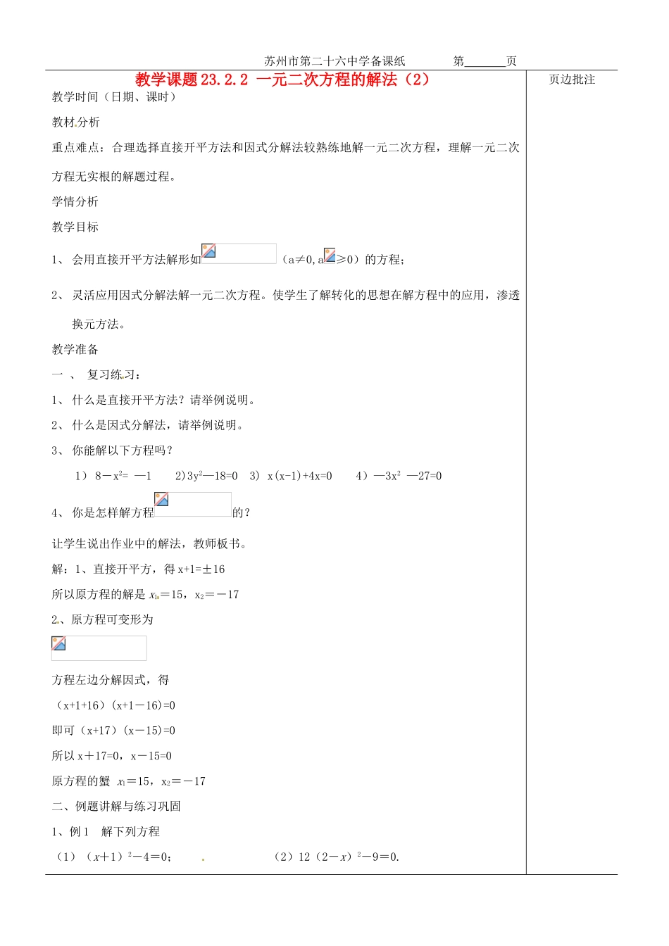 江苏省苏州市第二十六中学九年级数学《一元二次方程的解法（2）》教案 苏科版_第1页