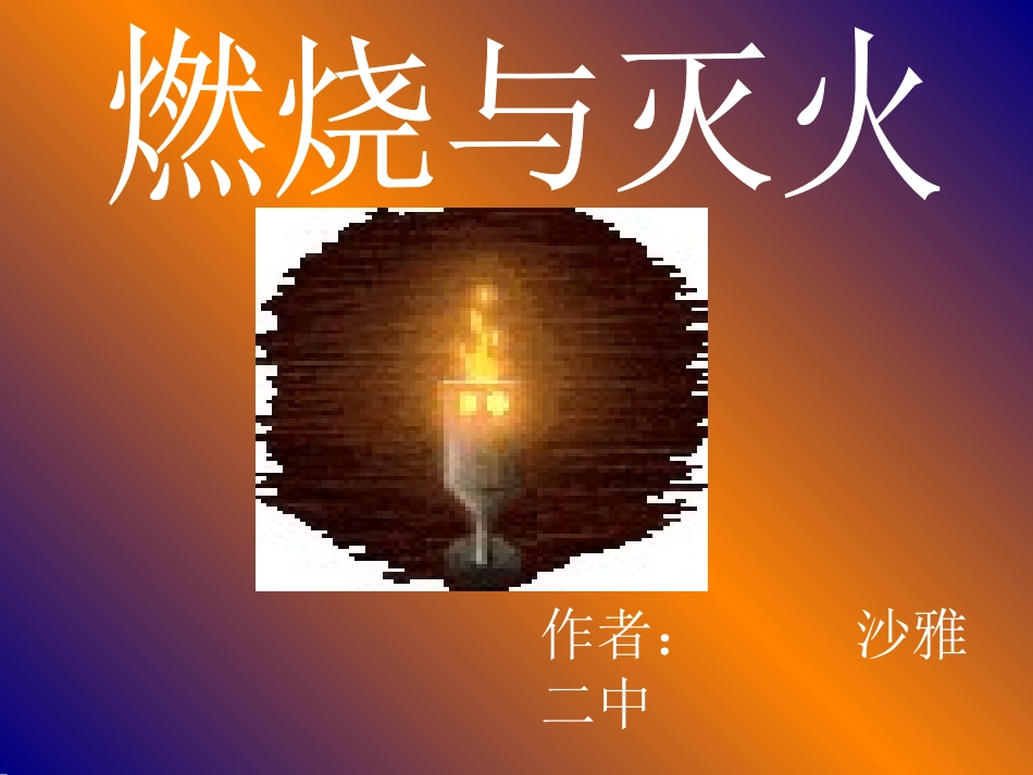 九年级化学 燃烧与灭火_第1页